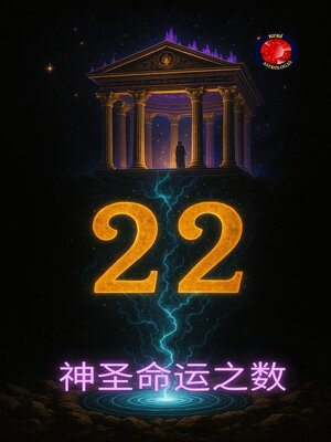 cover image of 22 神聖なる運命の数字